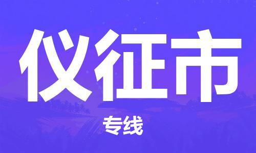 徐州到仪征市物流专线有哪些,徐州到仪征市物流公司零担整车价格