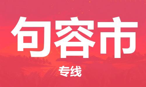 镇江到句容市物流专线-镇江到句容市货运公司