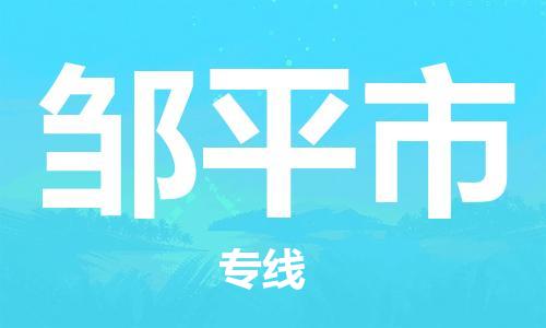 丹阳市到邹平市物流专线-丹阳市到邹平市货运公司