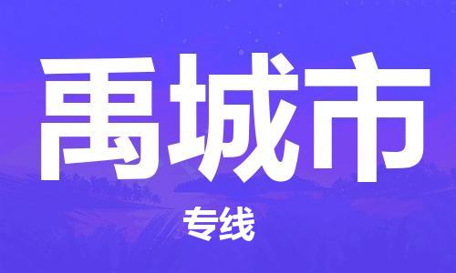 丹阳市到禹城市物流专线-丹阳市到禹城市货运公司