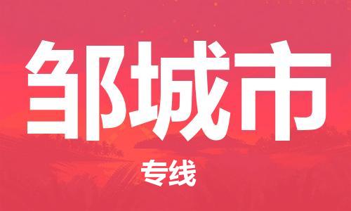 镇江到邹城市物流专线-镇江到邹城市货运公司