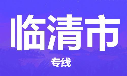 镇江到临清市物流专线-镇江到临清市货运公司