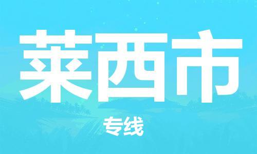 徐州到莱西市物流专线有哪些,徐州到莱西市物流公司零担整车价格