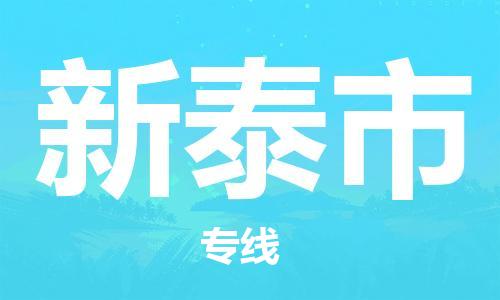 徐州到新泰市物流专线有哪些,徐州到新泰市物流公司零担整车价格