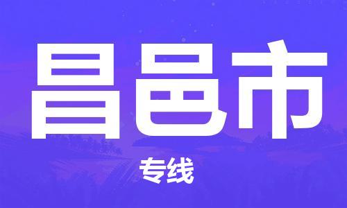 徐州到昌邑市物流专线有哪些,徐州到昌邑市物流公司零担整车价格