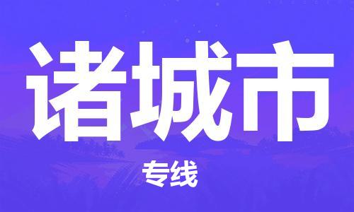 镇江到诸城市物流专线-镇江到诸城市货运公司