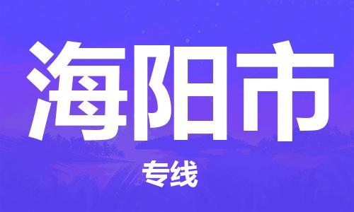 镇江到海阳市物流专线-镇江到海阳市货运公司