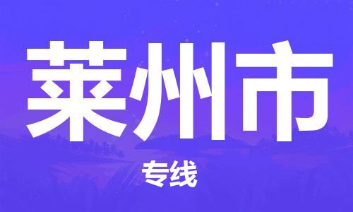 徐州到莱州市物流专线有哪些,徐州到莱州市物流公司零担整车价格