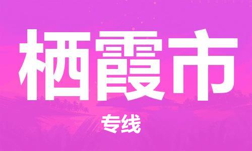 徐州到栖霞市物流专线有哪些,徐州到栖霞市物流公司零担整车价格