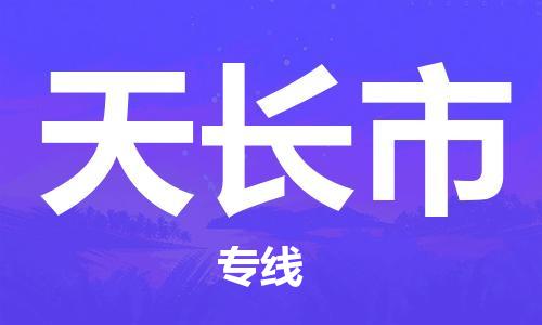 丹阳市到天长市物流专线-丹阳市到天长市货运公司