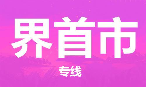 徐州到界首市物流专线有哪些,徐州到界首市物流公司零担整车价格