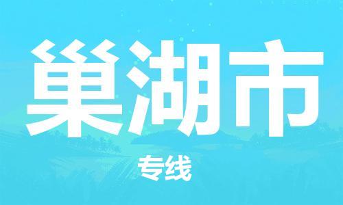 徐州到巢湖市物流专线有哪些,徐州到巢湖市物流公司零担整车价格