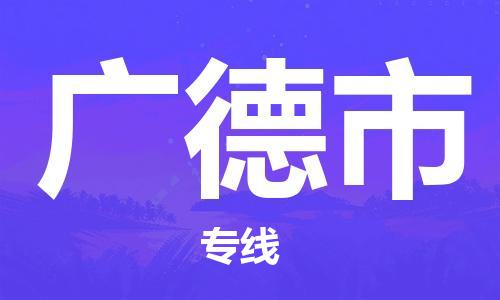 丹阳市到广德市物流专线-丹阳市到广德市货运公司