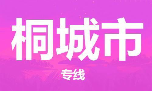 徐州到桐城市物流专线有哪些,徐州到桐城市物流公司零担整车价格