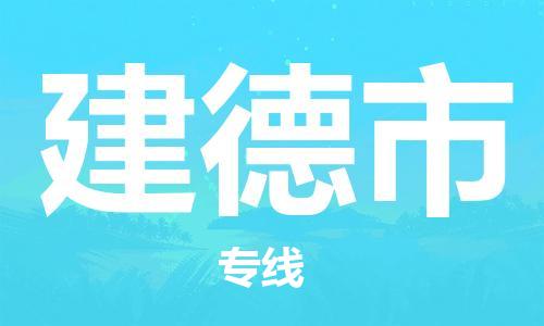 徐州到建德市物流专线有哪些,徐州到建德市物流公司零担整车价格