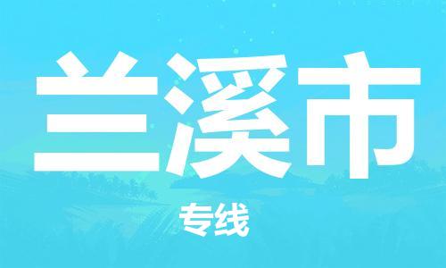 徐州到兰溪市物流专线有哪些,徐州到兰溪市物流公司零担整车价格