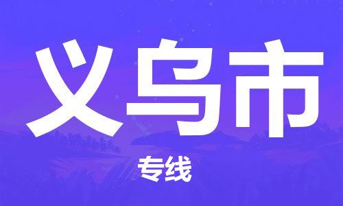 镇江到义乌市物流专线-镇江到义乌市货运公司