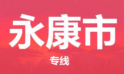 丹阳市到永康市物流专线-丹阳市到永康市货运公司