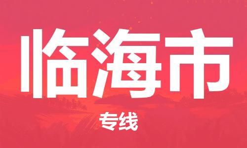 丹阳市到临海市物流专线-丹阳市到临海市货运公司