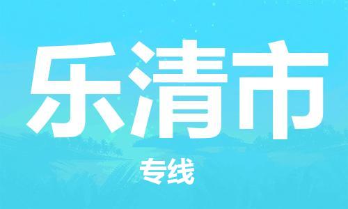 徐州到乐清市物流专线有哪些,徐州到乐清市物流公司零担整车价格