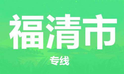 徐州到福清市物流专线有哪些,徐州到福清市物流公司零担整车价格