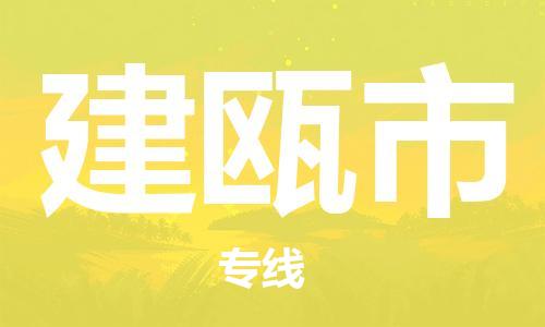 徐州到建瓯市物流专线有哪些,徐州到建瓯市物流公司零担整车价格