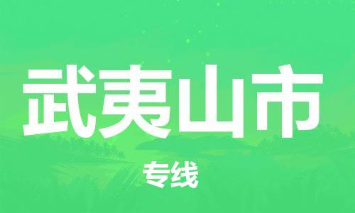 徐州到武夷山市物流专线有哪些,徐州到武夷山市物流公司零担整车价格