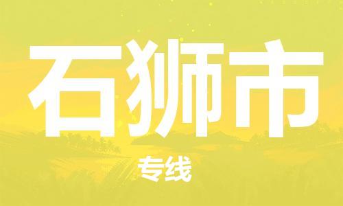 镇江到石狮市物流专线-镇江到石狮市货运公司