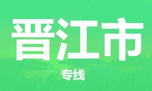 徐州到晋江市物流专线有哪些,徐州到晋江市物流公司零担整车价格