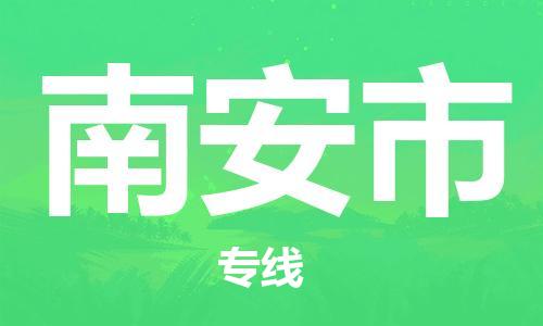 徐州到南安市物流专线有哪些,徐州到南安市物流公司零担整车价格