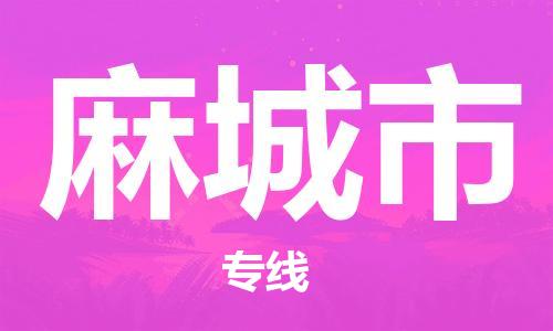 镇江到麻城市物流专线-镇江到麻城市货运公司