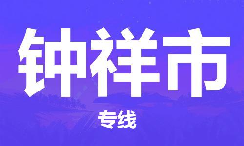 徐州到钟祥市物流专线有哪些,徐州到钟祥市物流公司零担整车价格