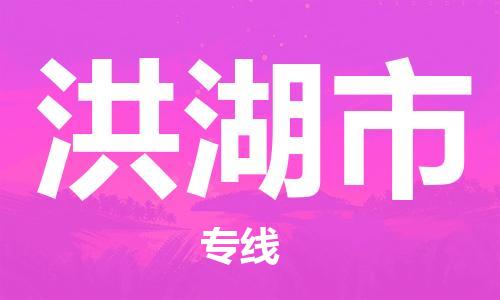 丹阳市到洪湖市物流专线-丹阳市到洪湖市货运公司