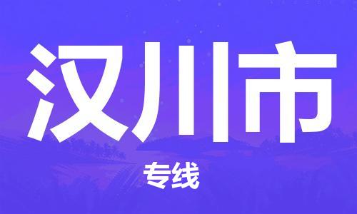 丹阳市到汉川市物流专线-丹阳市到汉川市货运公司