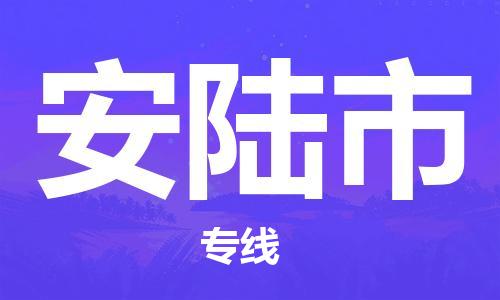 徐州到安陆市物流专线有哪些,徐州到安陆市物流公司零担整车价格