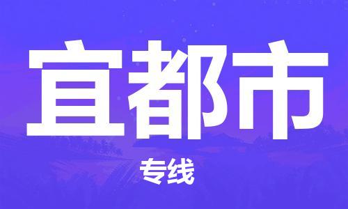 丹阳市到宜都市物流专线-丹阳市到宜都市货运公司