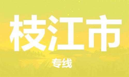 丹阳市到枝江市物流专线-丹阳市到枝江市货运公司