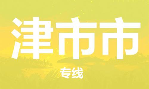 镇江到津市市物流专线-镇江到津市市货运公司