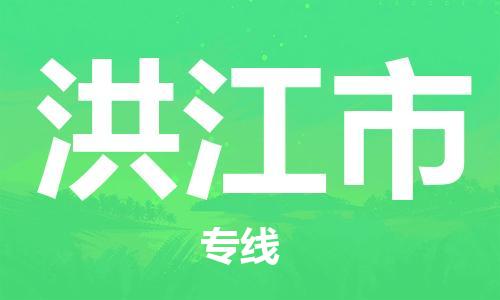 徐州到洪江市物流专线有哪些,徐州到洪江市物流公司零担整车价格