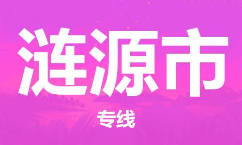 徐州到涟源市物流专线有哪些,徐州到涟源市物流公司零担整车价格