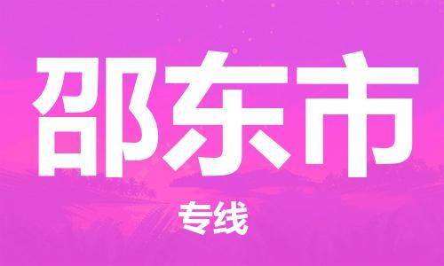 丹阳市到邵东市物流专线-丹阳市到邵东市货运公司