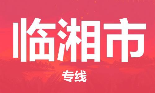 丹阳市到临湘市物流专线-丹阳市到临湘市货运公司