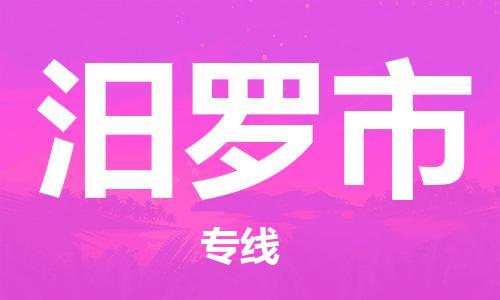 镇江到汨罗市物流专线-镇江到汨罗市货运公司