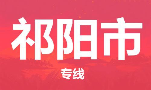 丹阳市到祁阳市物流专线-丹阳市到祁阳市货运公司