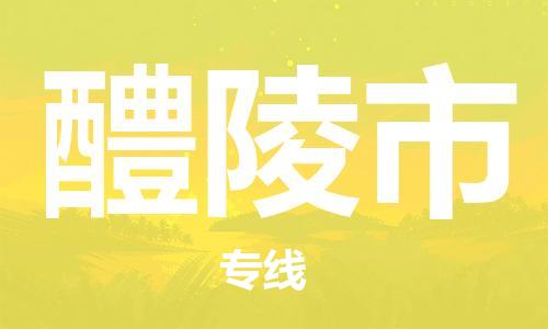 徐州到醴陵市物流专线有哪些,徐州到醴陵市物流公司零担整车价格