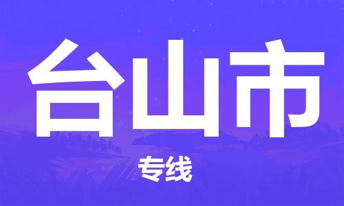 丹阳市到台山市物流专线-丹阳市到台山市货运公司