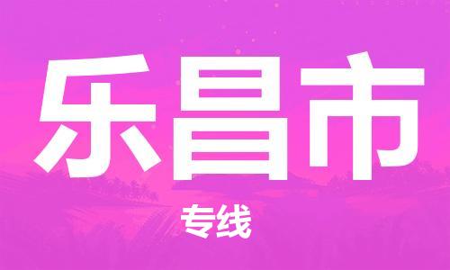 丹阳市到乐昌市物流专线-丹阳市到乐昌市货运公司