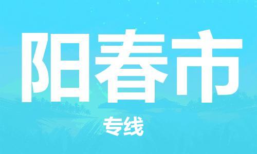 徐州到阳春市物流专线有哪些,徐州到阳春市物流公司零担整车价格