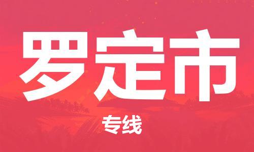 丹阳市到罗定市物流专线-丹阳市到罗定市货运公司