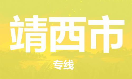 徐州到靖西市物流专线有哪些,徐州到靖西市物流公司零担整车价格